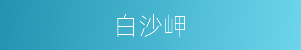 白沙岬的同义词