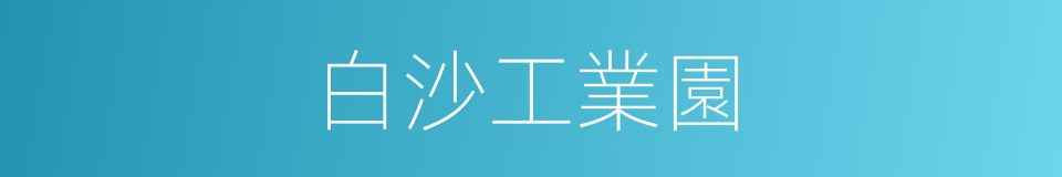 白沙工業園的同義詞