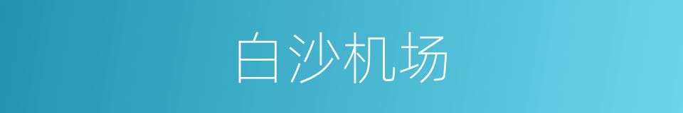 白沙机场的同义词