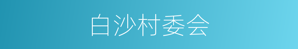 白沙村委会的同义词