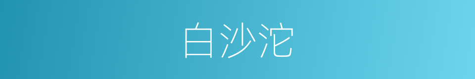 白沙沱的同义词
