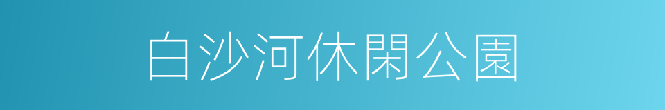 白沙河休閑公園的同義詞