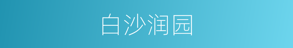 白沙润园的同义词