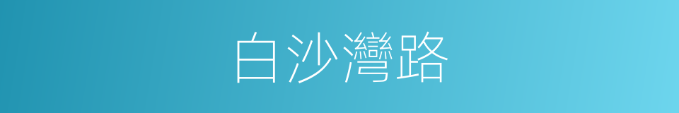 白沙灣路的同義詞