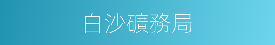 白沙礦務局的同義詞