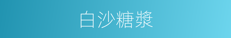 白沙糖漿的同義詞