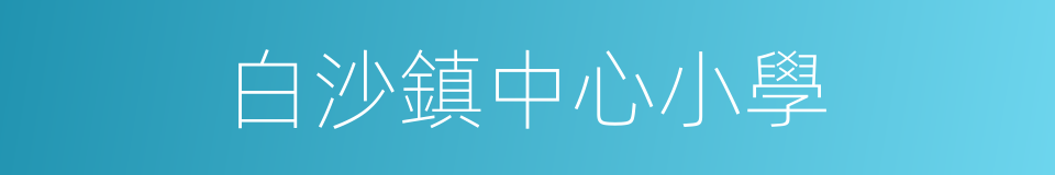 白沙鎮中心小學的同義詞