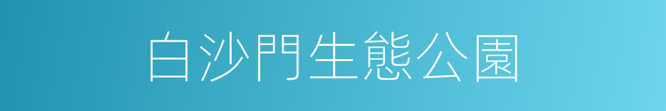 白沙門生態公園的同義詞