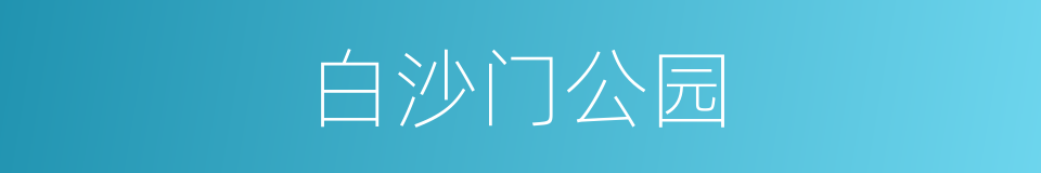 白沙门公园的同义词