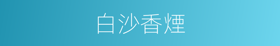 白沙香煙的同義詞