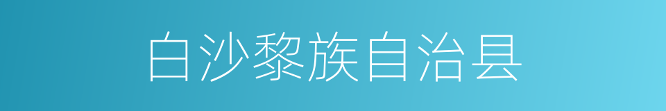 白沙黎族自治县的同义词