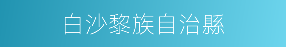 白沙黎族自治縣的同義詞