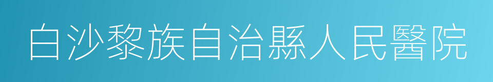 白沙黎族自治縣人民醫院的同義詞