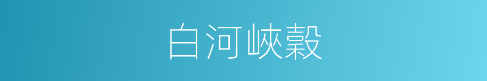 白河峽穀的同義詞