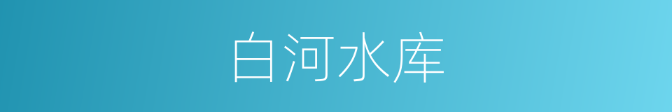白河水库的同义词
