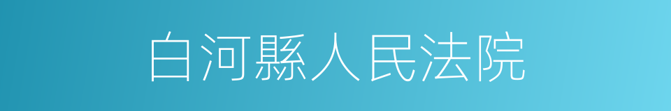 白河縣人民法院的同義詞