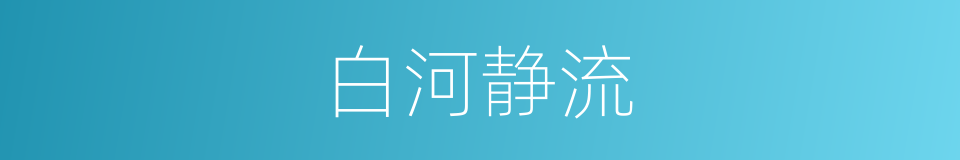 白河静流的同义词