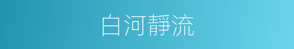 白河靜流的同義詞