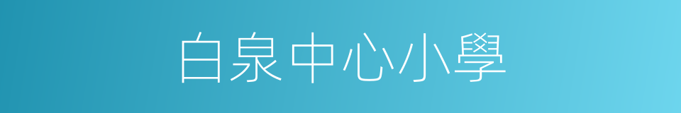 白泉中心小學的同義詞