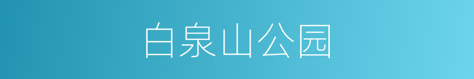 白泉山公园的同义词