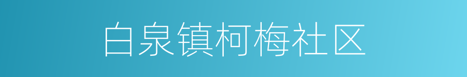 白泉镇柯梅社区的同义词