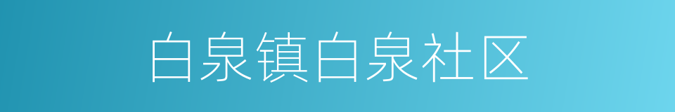 白泉镇白泉社区的同义词