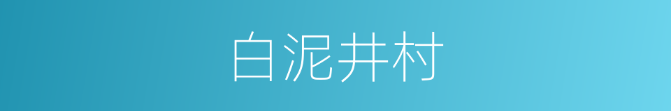 白泥井村的同义词