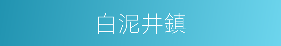 白泥井鎮的同義詞