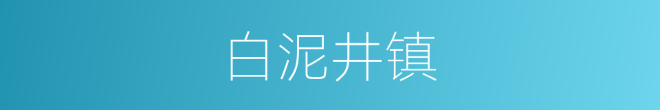 白泥井镇的同义词