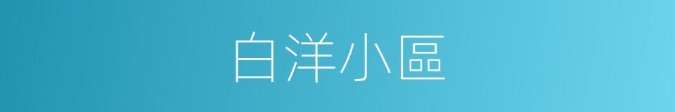 白洋小區的同義詞