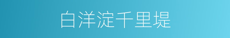 白洋淀千里堤的同义词