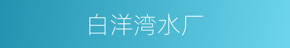 白洋湾水厂的同义词