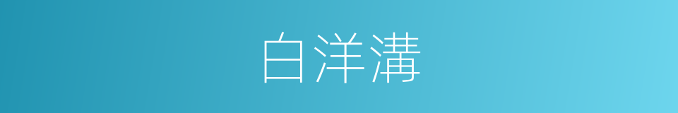 白洋溝的同義詞