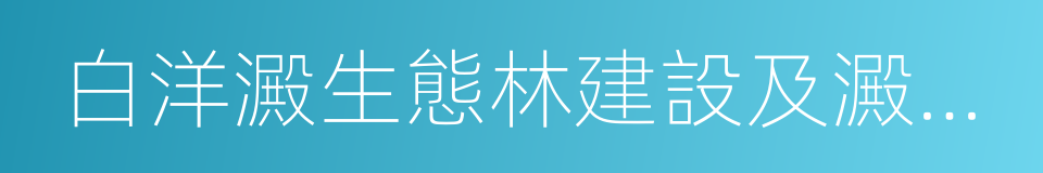 白洋澱生態林建設及澱區綠化建設的同義詞