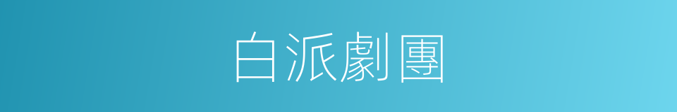 白派劇團的同義詞