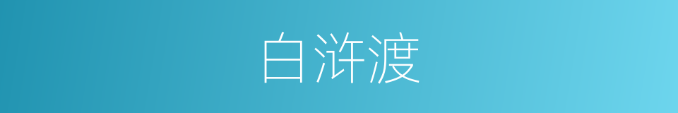 白浒渡的同义词