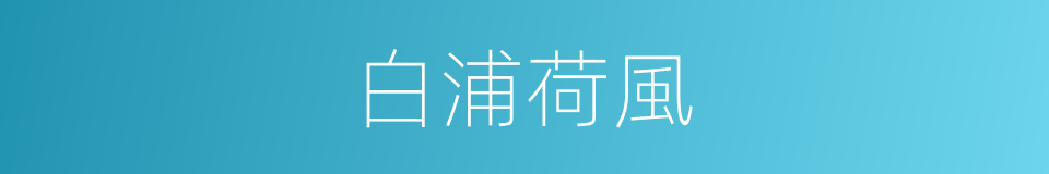 白浦荷風的同義詞