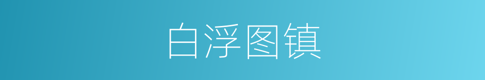 白浮图镇的同义词