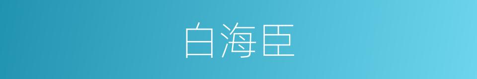 白海臣的同义词