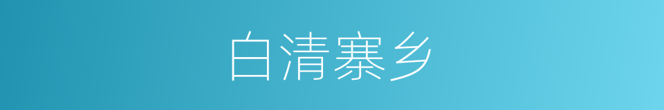 白清寨乡的同义词