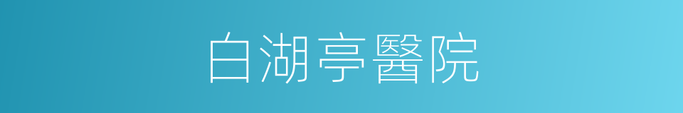 白湖亭醫院的同義詞