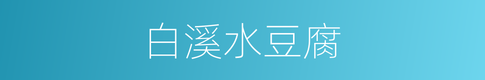 白溪水豆腐的同义词