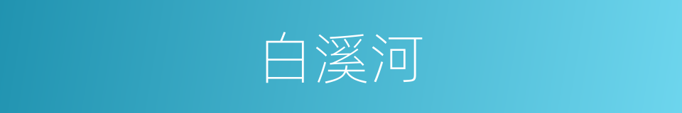 白溪河的同义词