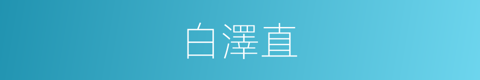 白澤直的同義詞