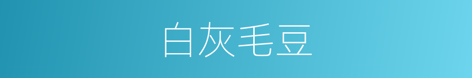 白灰毛豆的同义词