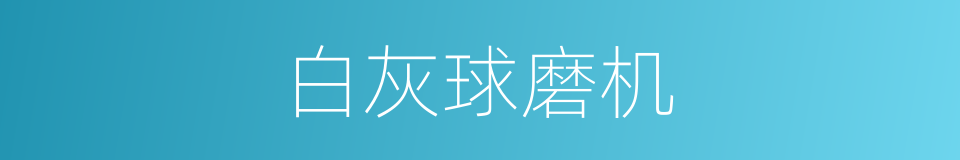 白灰球磨机的同义词