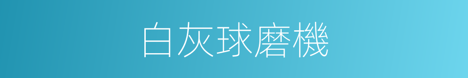 白灰球磨機的同義詞