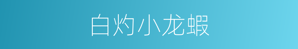 白灼小龙蝦的同義詞