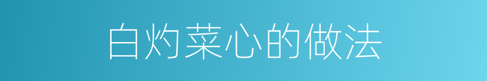 白灼菜心的做法的同义词