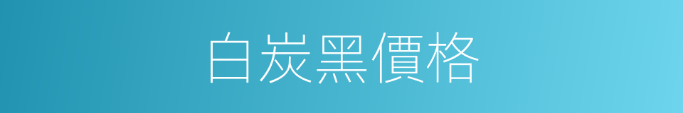 白炭黑價格的同義詞